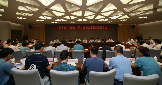 江蘇省省、市建筑（行）業(yè)協(xié)會(huì)第三次聯(lián)席會(huì)議在南京召開(kāi)
