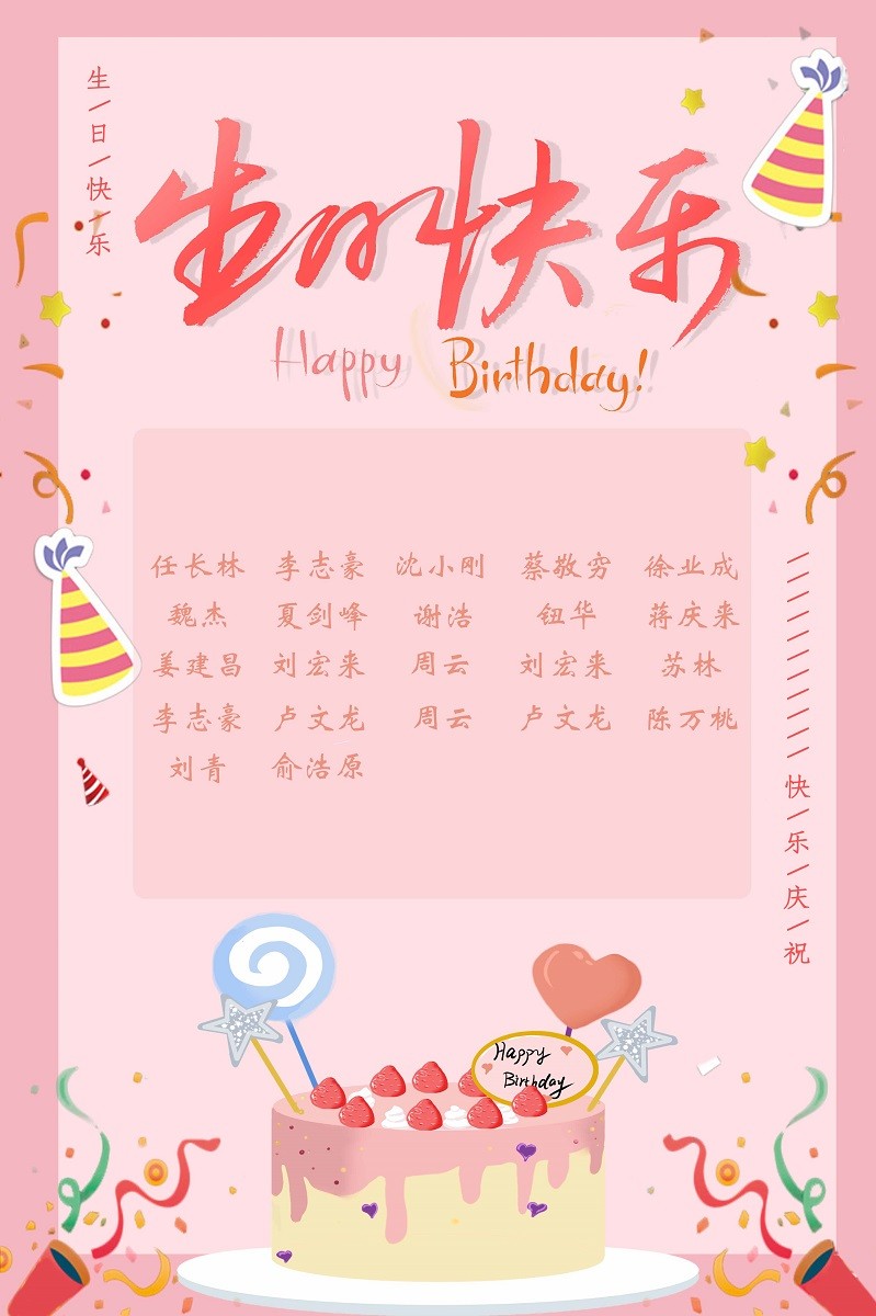 【生日祝?！抗ё?8月生日的員工生日快樂(lè)！